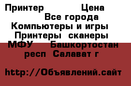 Принтер HP A426 › Цена ­ 2 000 - Все города Компьютеры и игры » Принтеры, сканеры, МФУ   . Башкортостан респ.,Салават г.